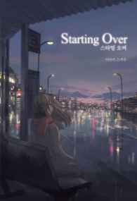 스타팅 오버 (래핑)